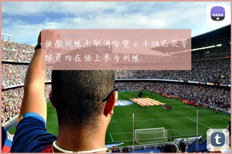 快船训练未取消哈登小卡祖巴茨等球员均在场上参与训练