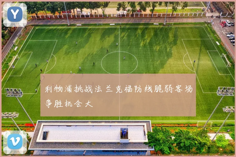 利物浦挑战法兰克福防线脆弱客场争胜机会大
