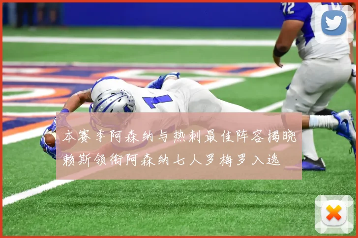 本赛季阿森纳与热刺最佳阵容揭晓赖斯领衔阿森纳七人罗梅罗入选