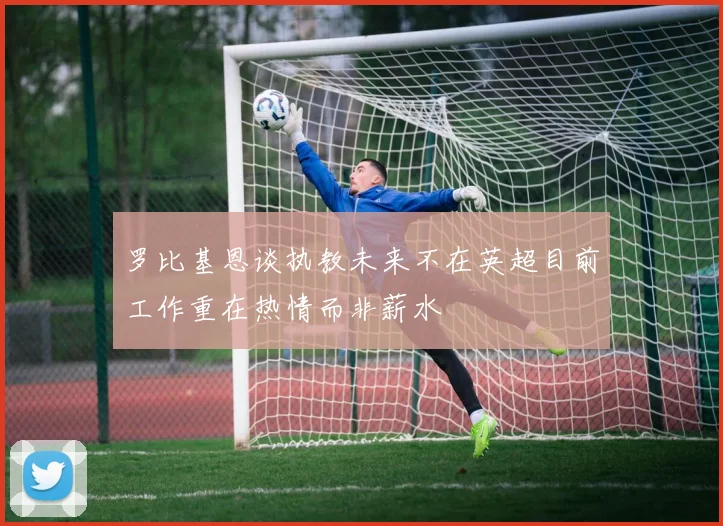 罗比基恩谈执教未来不在英超目前工作重在热情而非薪水