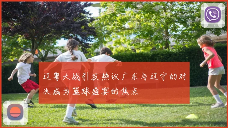 辽粤大战引发热议广东与辽宁的对决成为篮球盛宴的焦点