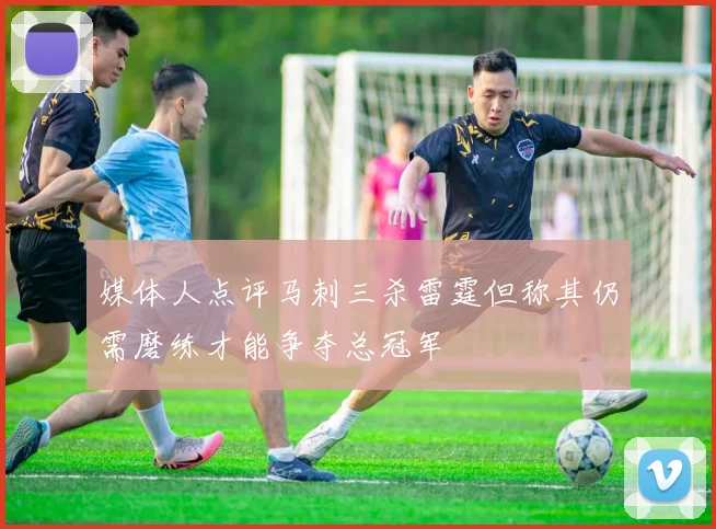 媒体人点评马刺三杀雷霆但称其仍需磨练才能争夺总冠军