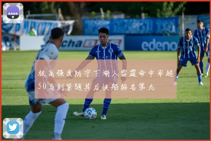 极高强度防守下湖人雷霆命中率超50马刺紧随其后快船排名第九