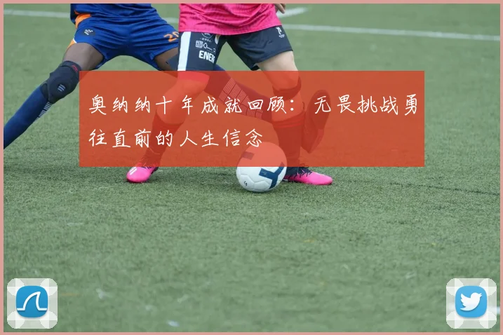 奥纳纳十年成就回顾：无畏挑战勇往直前的人生信念