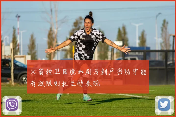火箭控卫困境加剧马刺严密防守能有效限制杜兰特表现